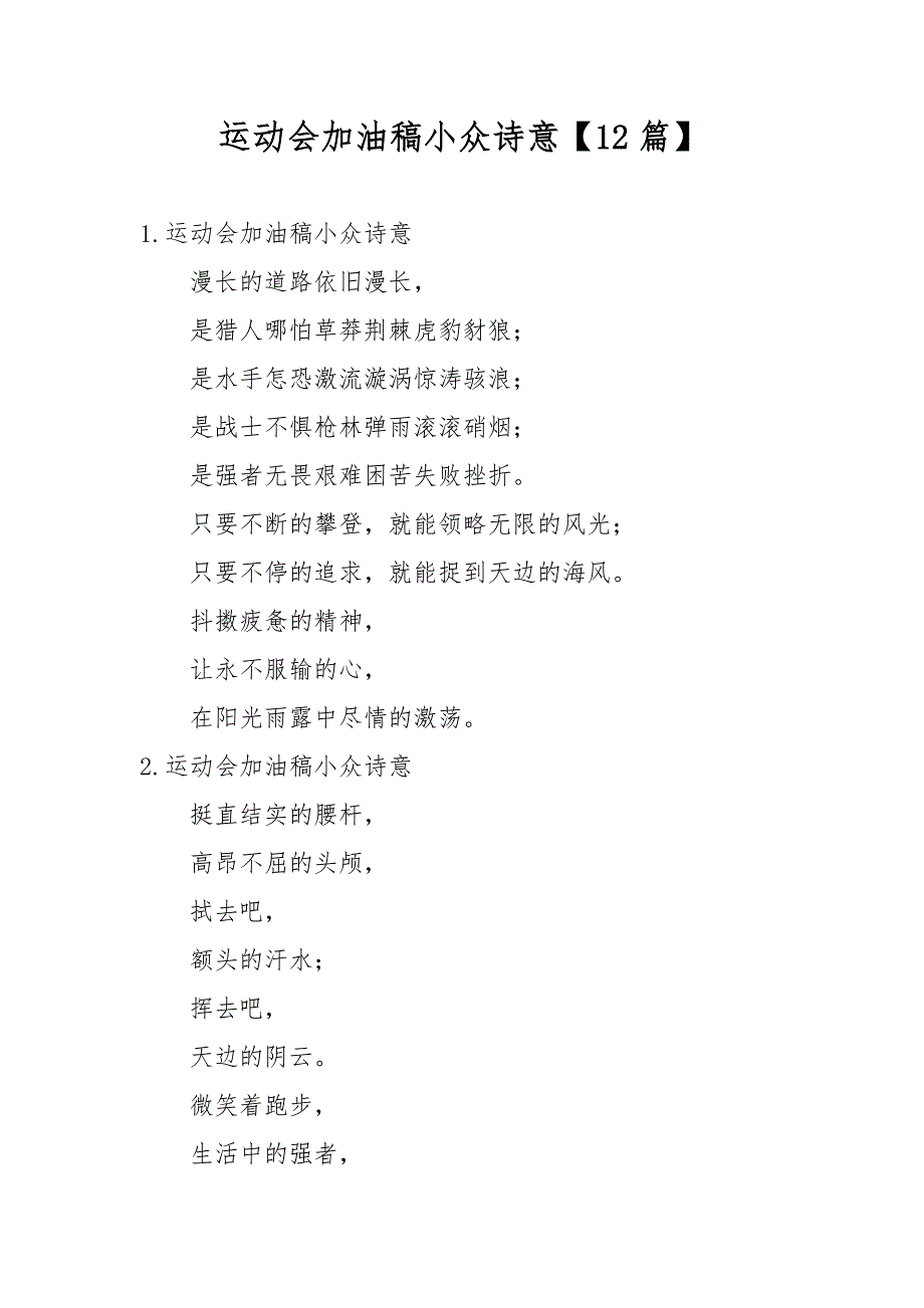 运动会加油稿小众诗意【12篇】_第1页