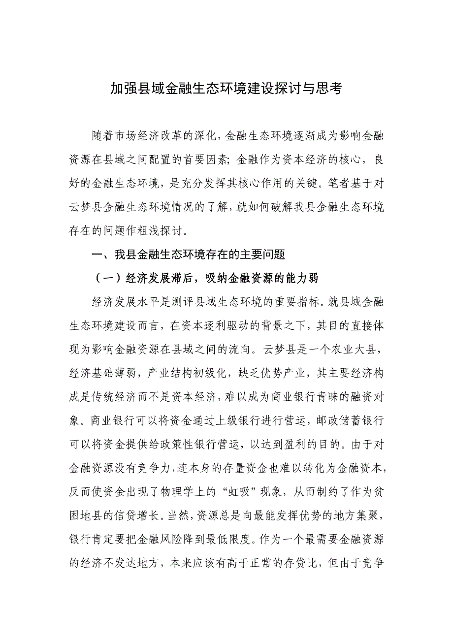 加强县域金融生态环境建设探讨与思考_第1页