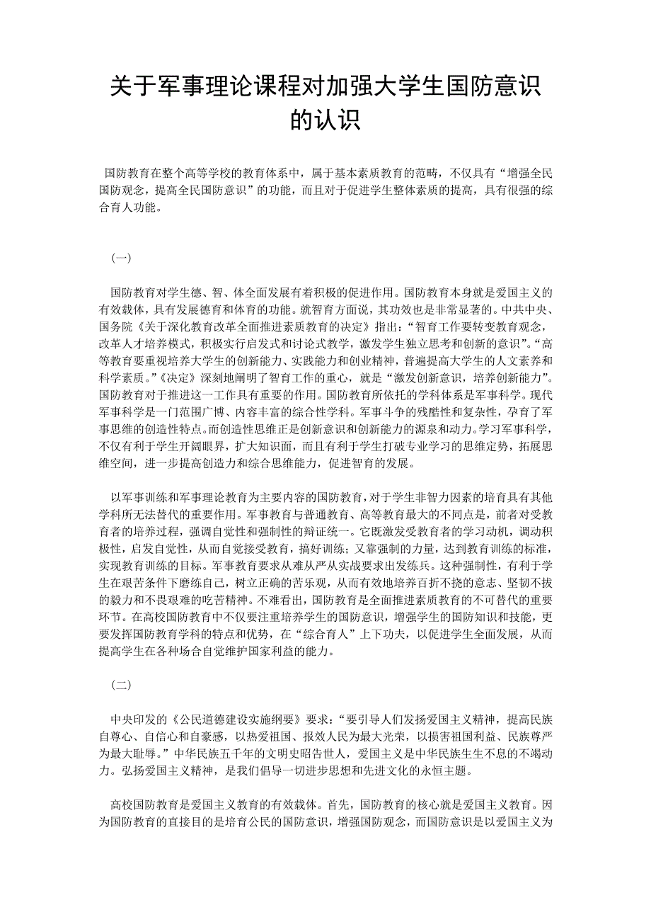 关于军事理论课程对加强大学生国防意识的认识_第1页