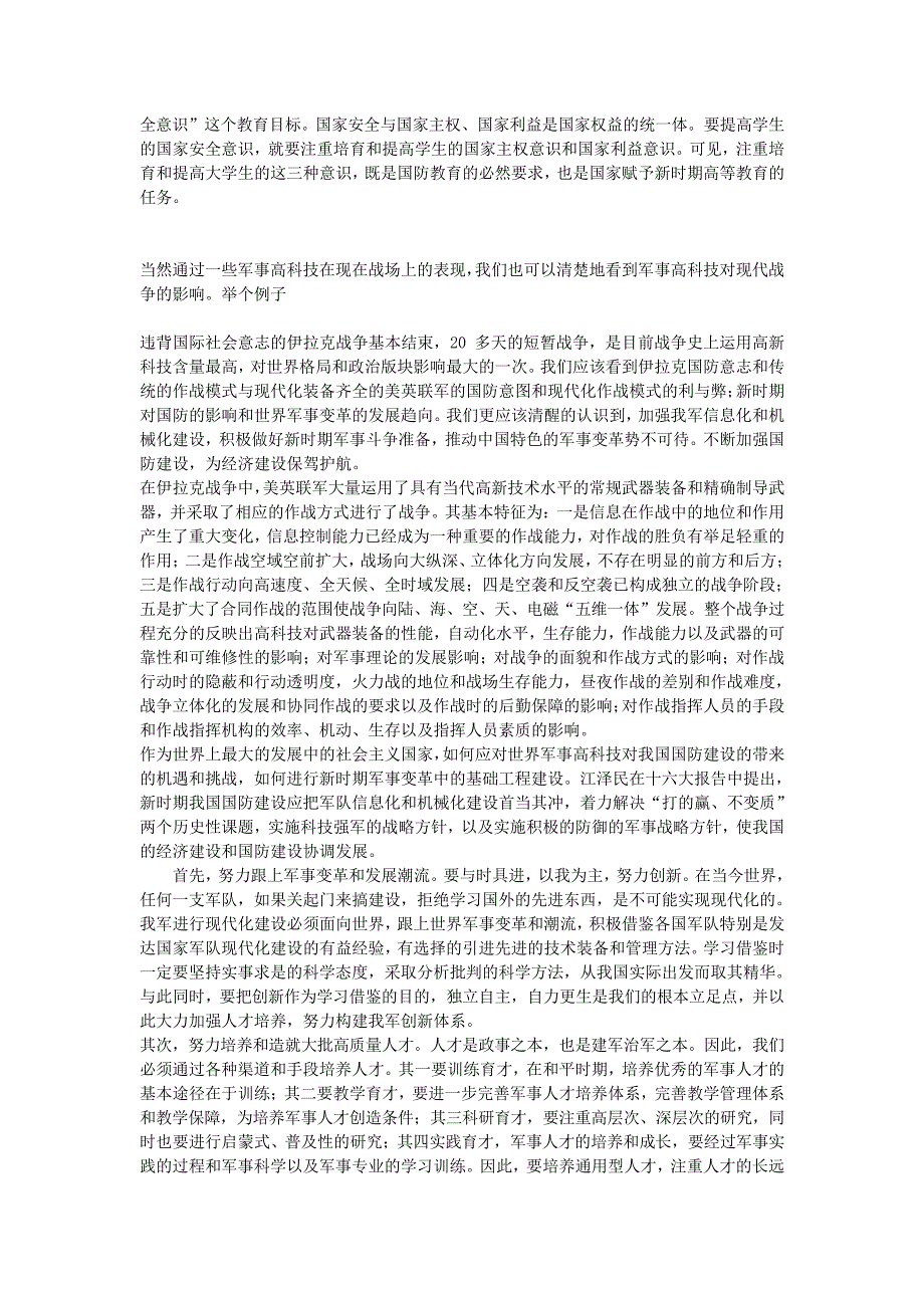 关于军事理论课程对加强大学生国防意识的认识_第3页