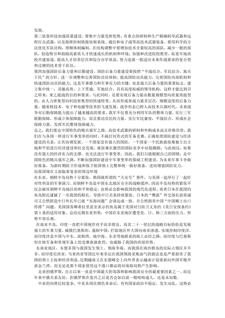 关于军事理论课程对加强大学生国防意识的认识_第4页