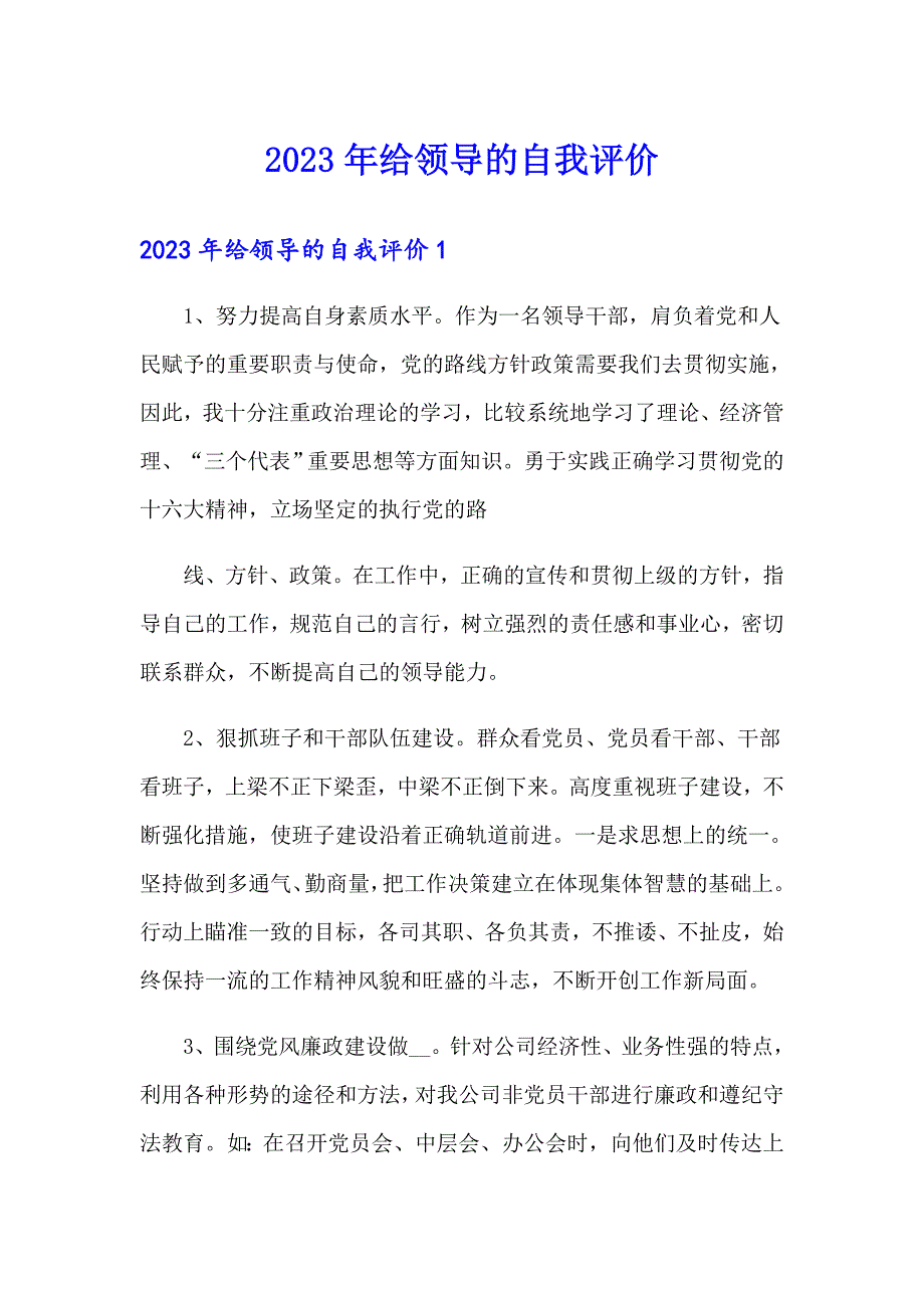 2023年给领导的自我评价_第1页