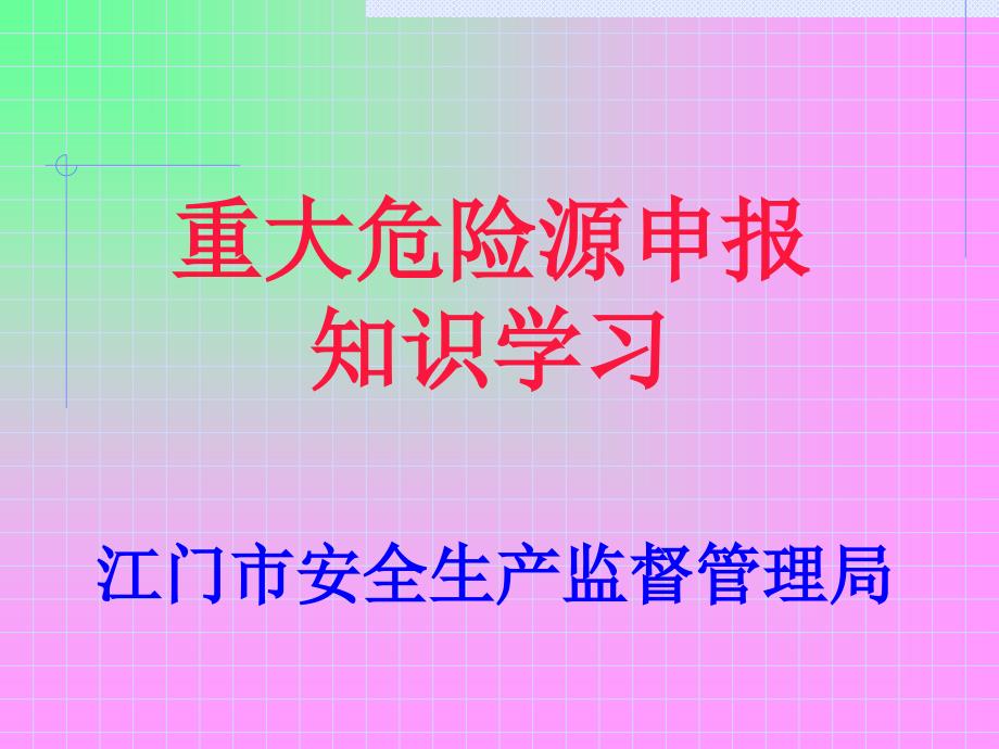 重大危险源申报知识学习_第1页