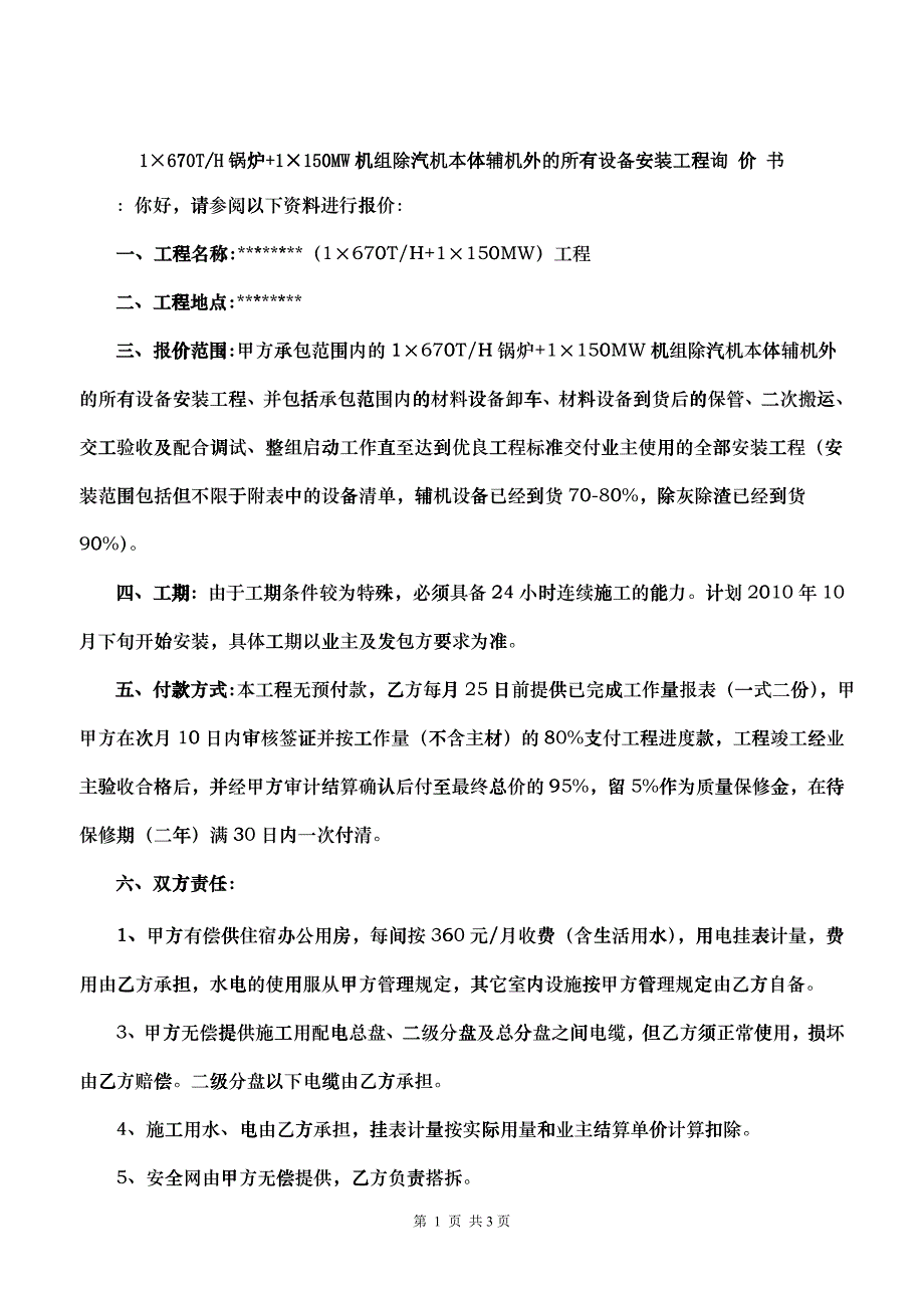 1&amp;amp#215;670th锅炉+1&amp;amp#215;150mw机组除汽机本体辅机外的所有设备安装工程询价书_第1页