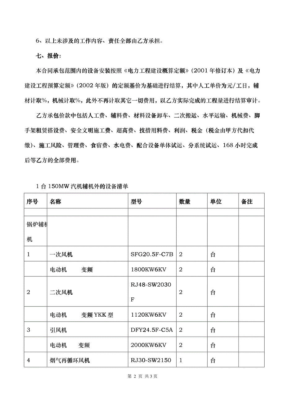 1&amp;amp#215;670th锅炉+1&amp;amp#215;150mw机组除汽机本体辅机外的所有设备安装工程询价书_第2页