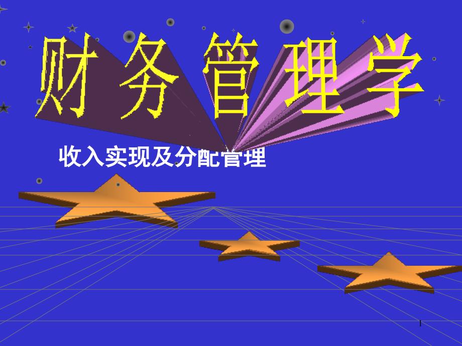 财务管理收入实现及分配管理PPT70页_第1页