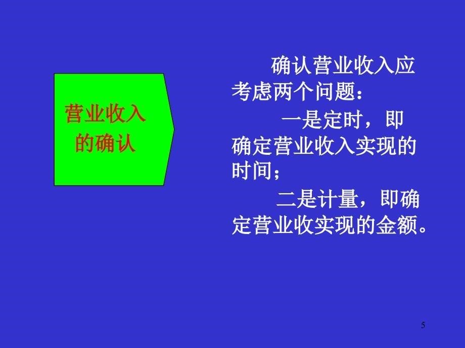 财务管理收入实现及分配管理PPT70页_第5页