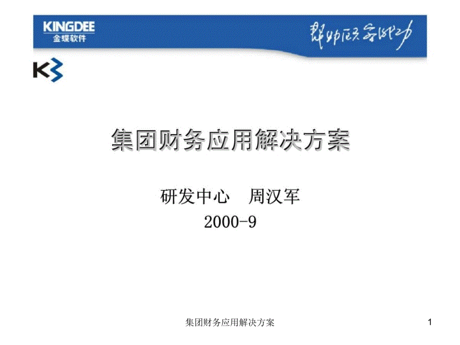 集团财务应用解决方案课件_第1页