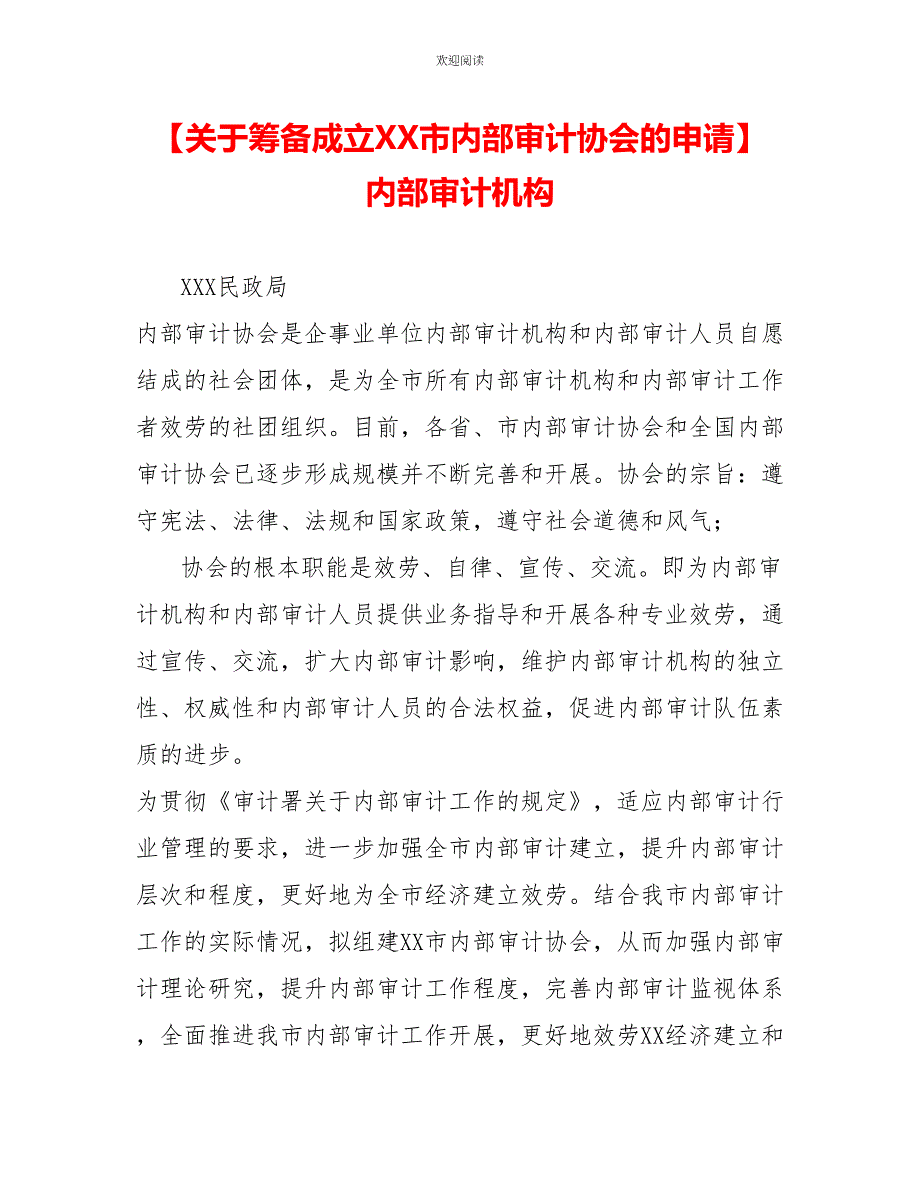 关于筹备成立XX市内部审计协会的申请_第1页