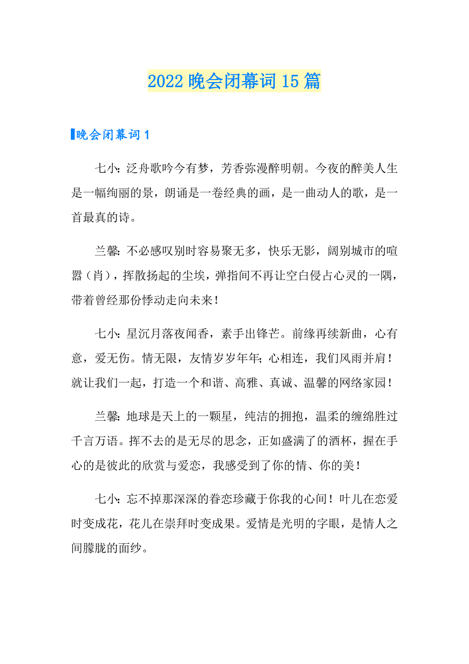 2022晚会闭幕词15篇_第1页