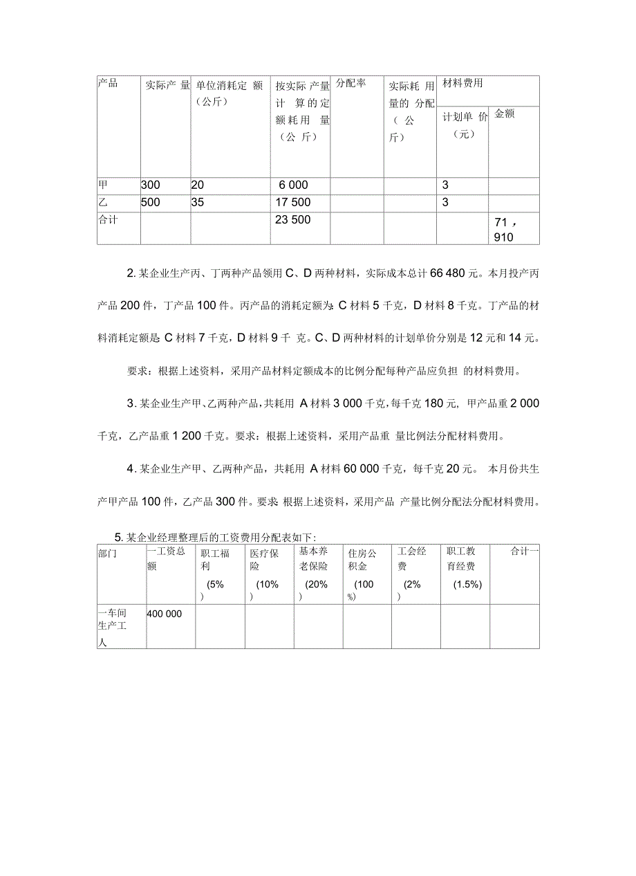 第五章生产费用要素的归集和分配习题2_第3页