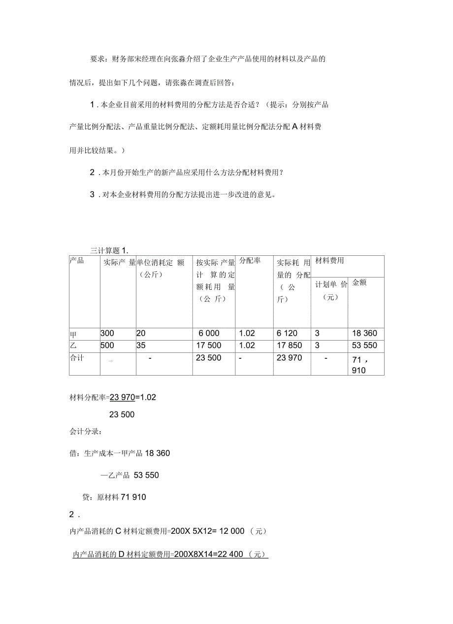 第五章生产费用要素的归集和分配习题2_第5页