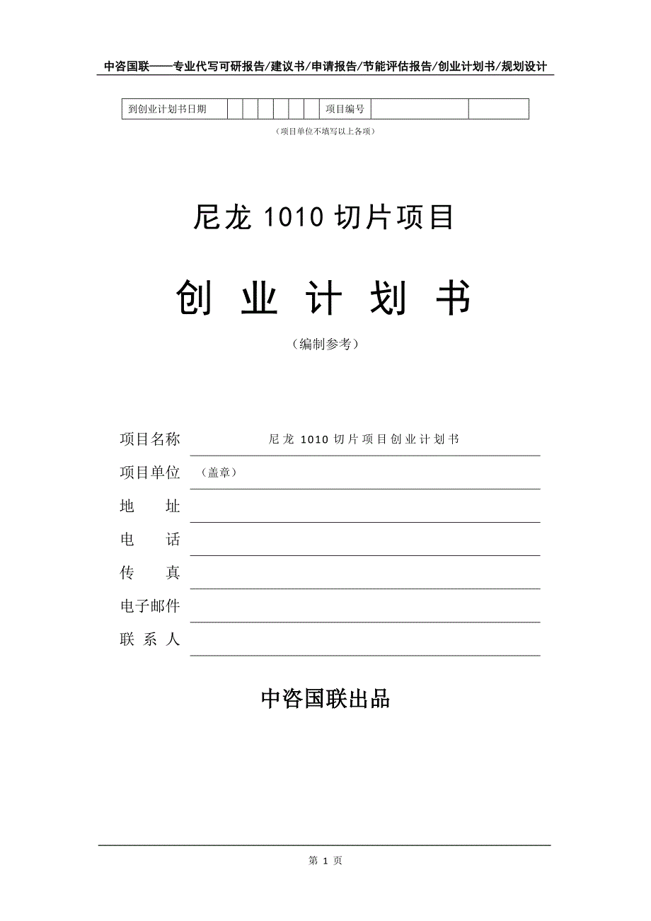 尼龙1010切片项目创业计划书写作模板_第2页