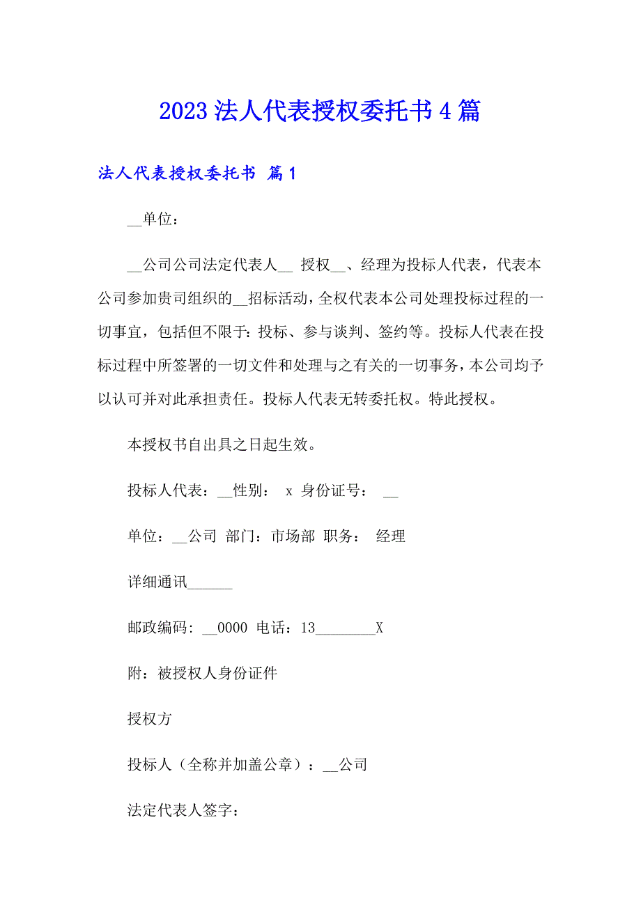 2023法人代表授权委托书4篇_第1页