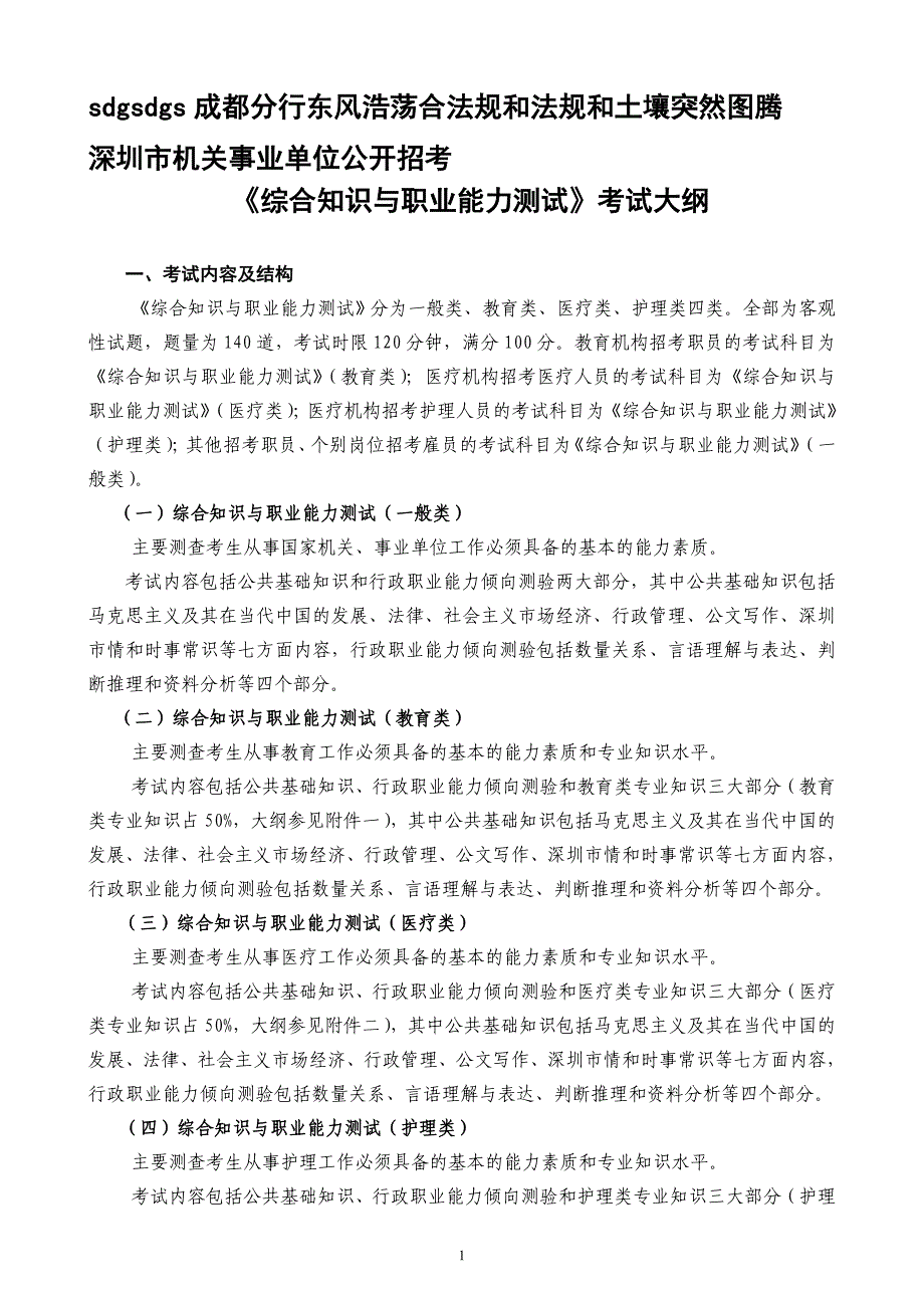 综合知识与职业能力测试考试大纲_第1页