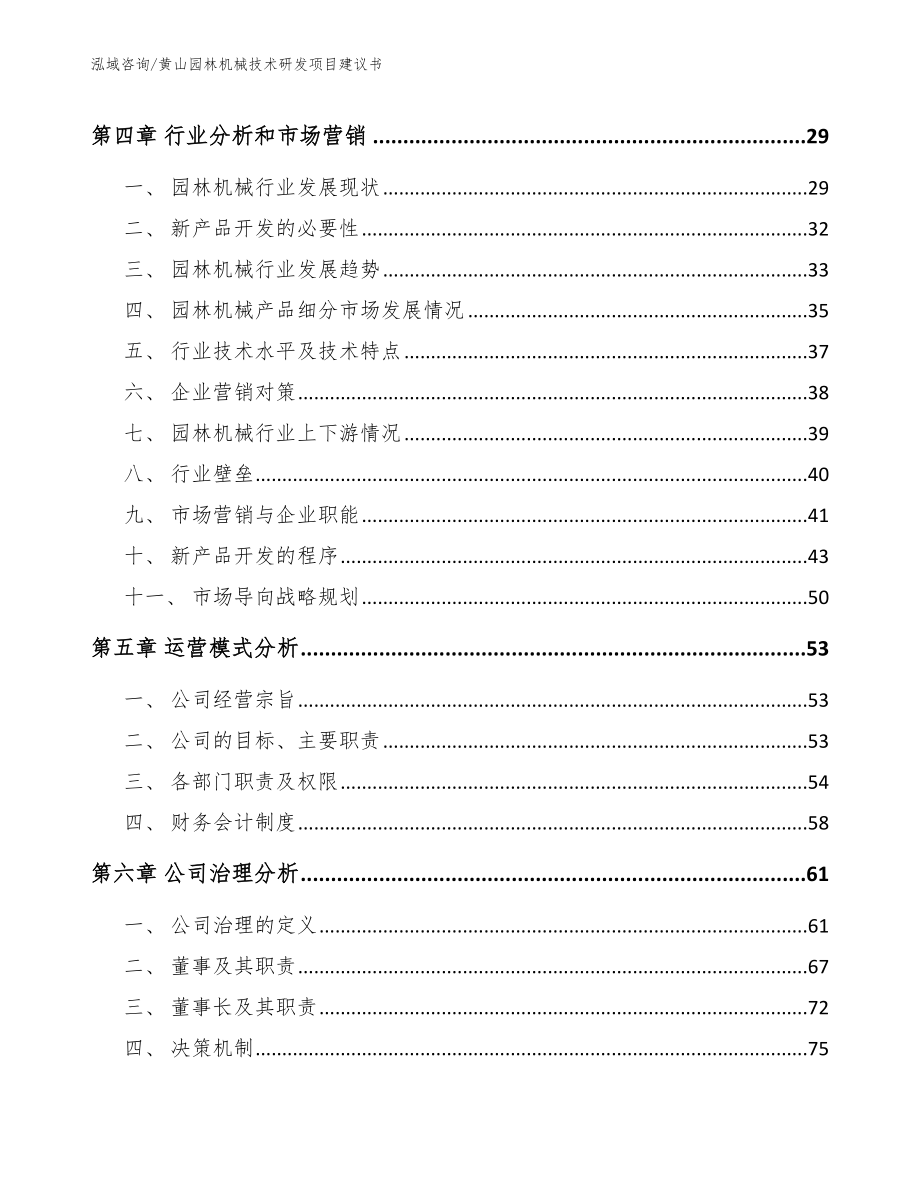 黄山园林机械技术研发项目建议书_范文_第3页