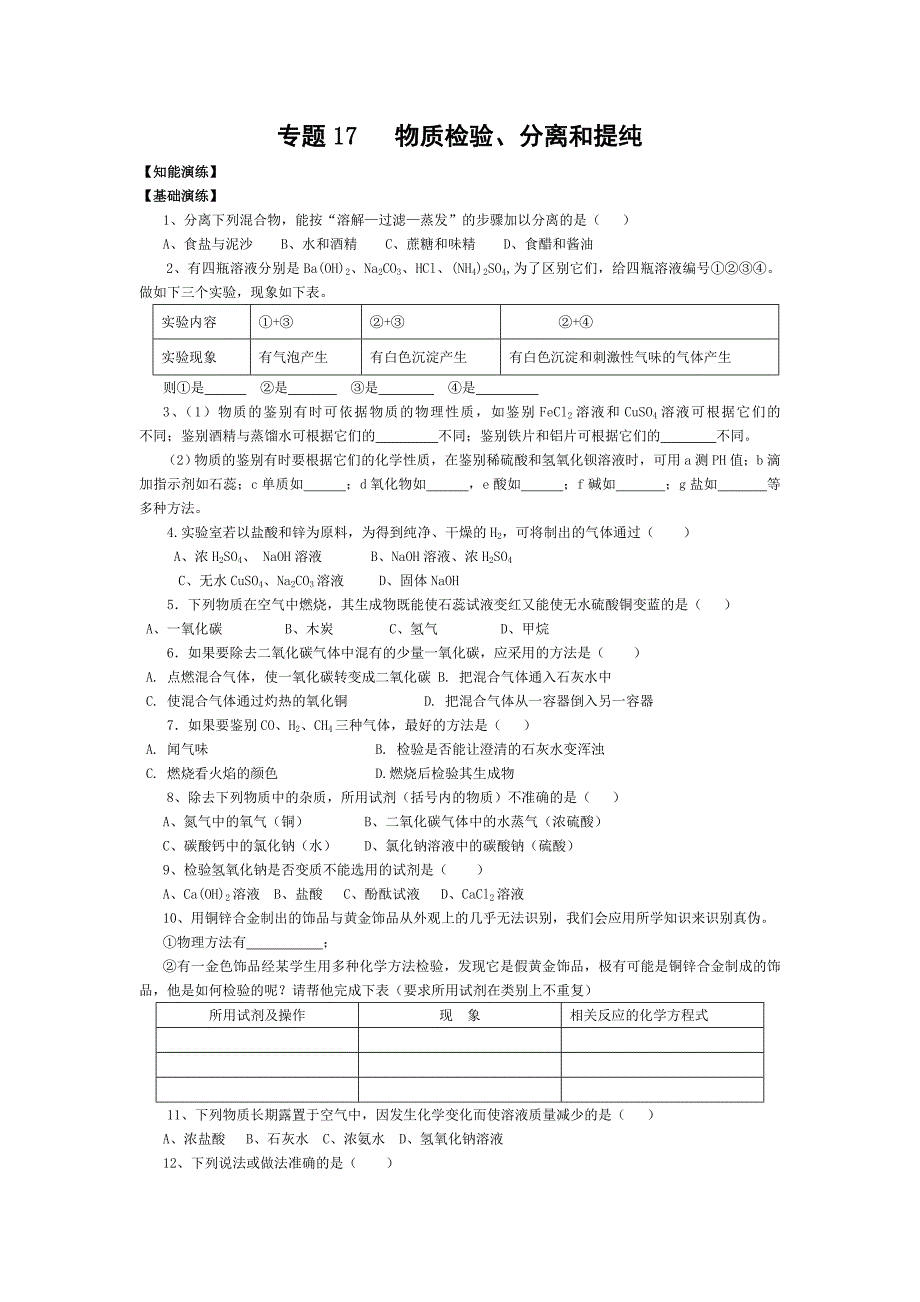 中考说明专题十七物质检验分离和提纯_第1页