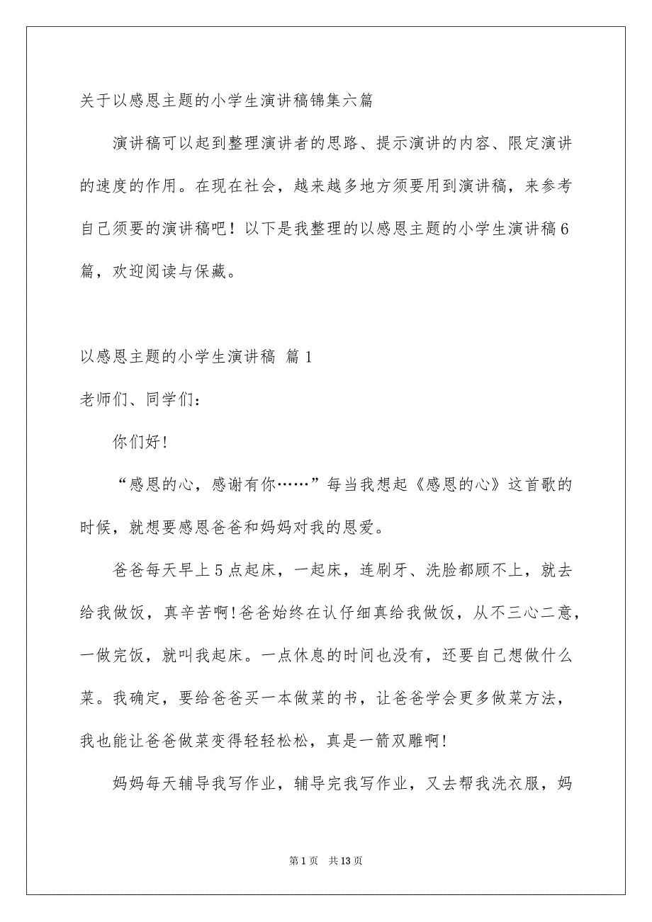 关于以感恩主题的小学生演讲稿锦集六篇_第1页