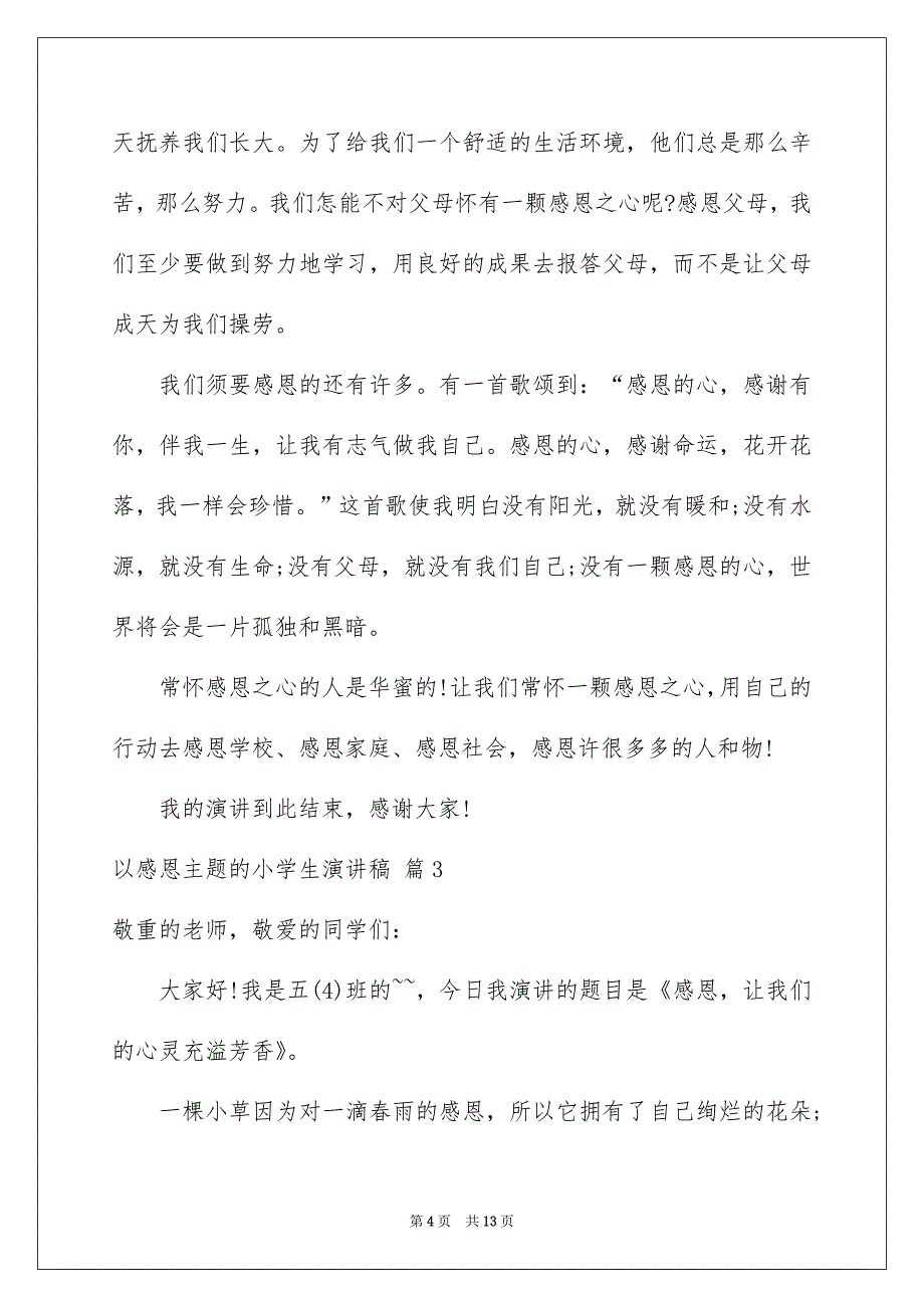 关于以感恩主题的小学生演讲稿锦集六篇_第4页