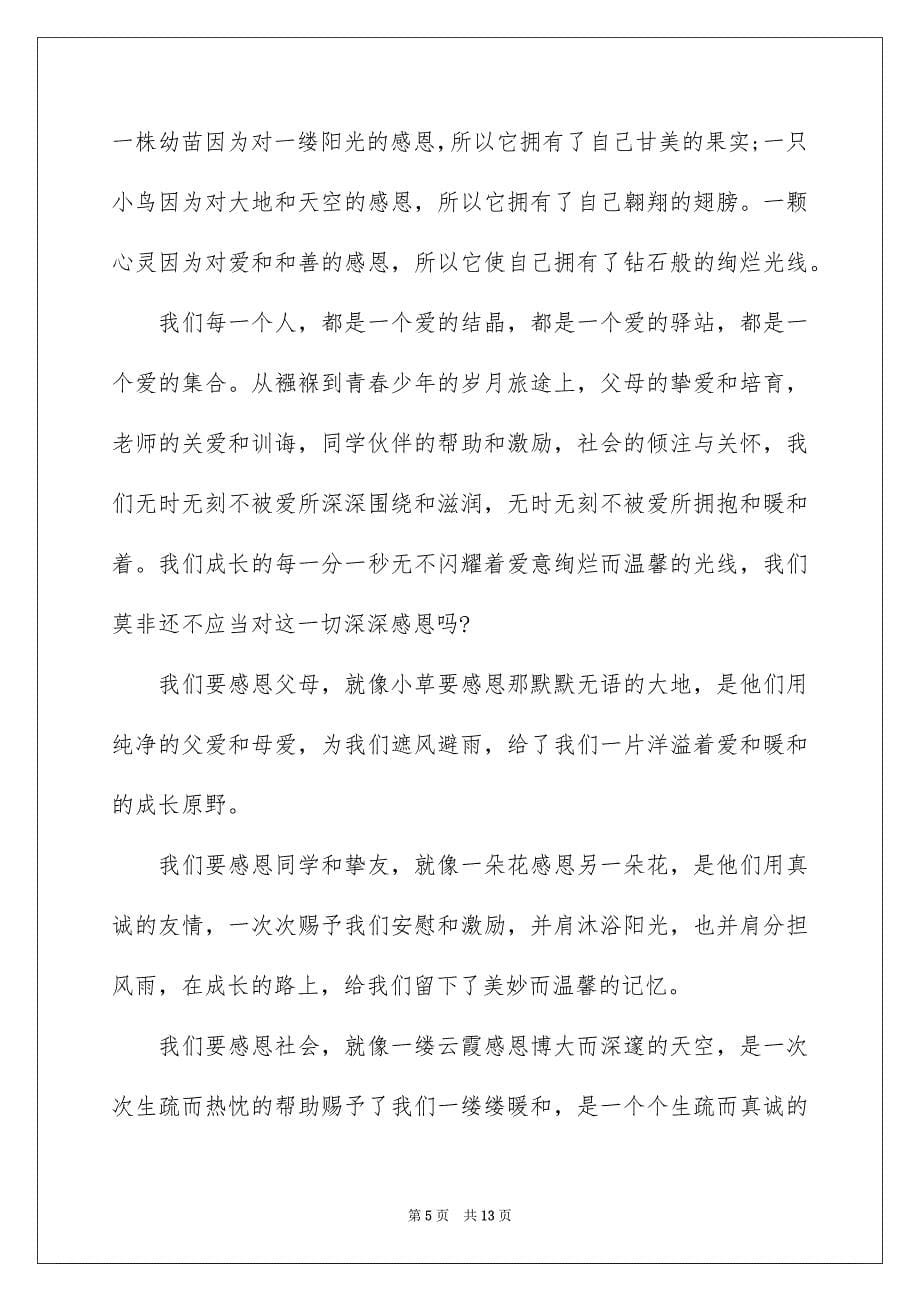 关于以感恩主题的小学生演讲稿锦集六篇_第5页