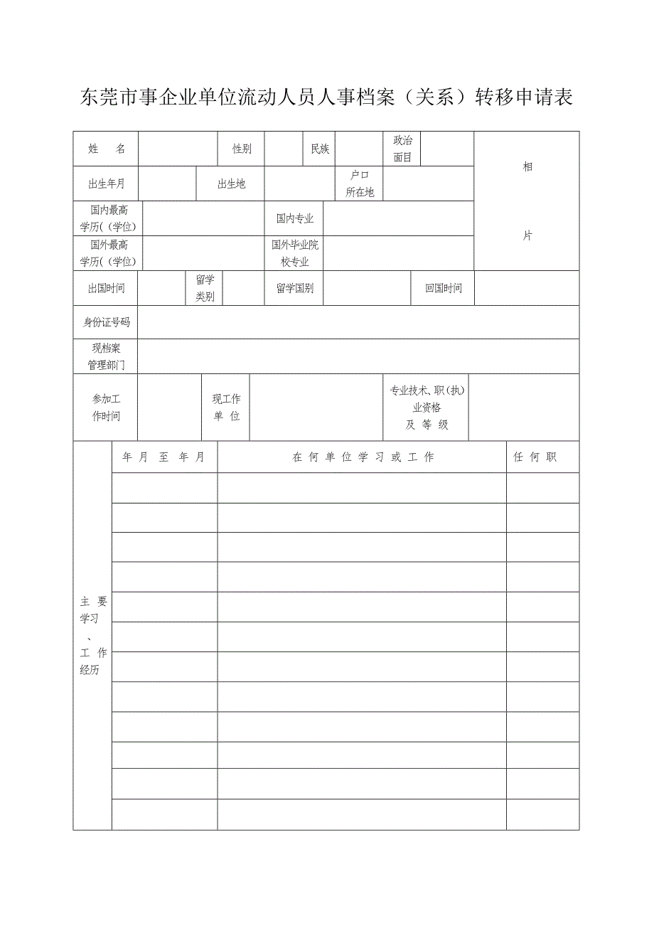 东莞事企业单位流动人员人事档案关系转移申请表.DOC_第1页