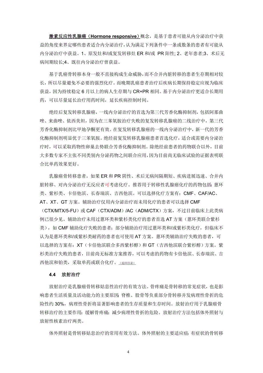 乳腺癌骨转移临床诊疗专家共识.doc_第4页