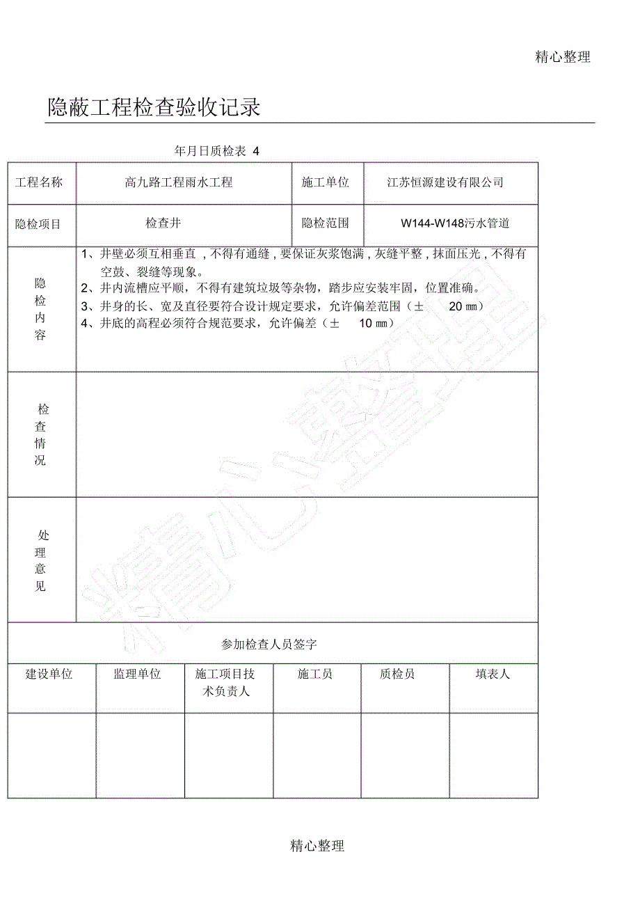 隐蔽工程检查验收记录检查井_第1页