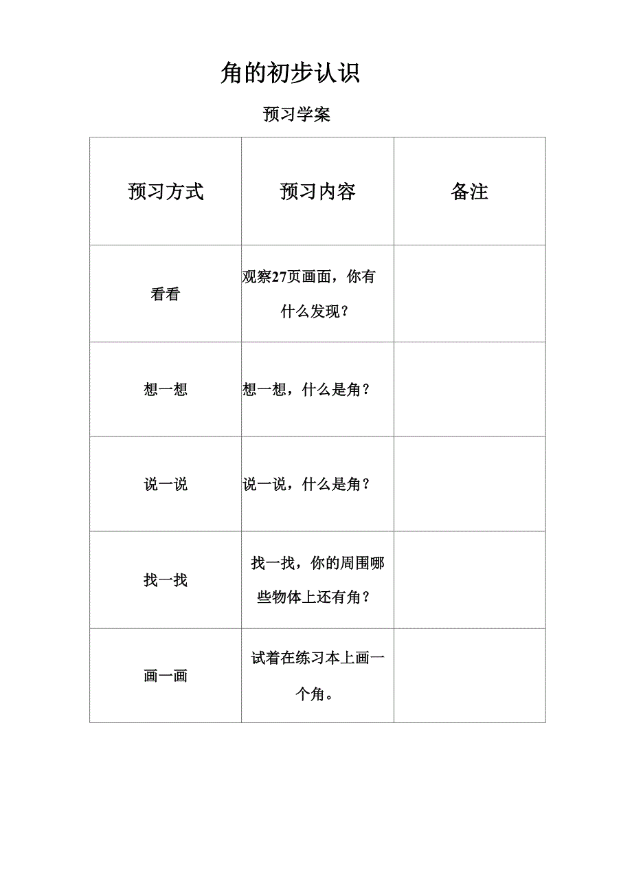 角的初步认识预习学案_第1页