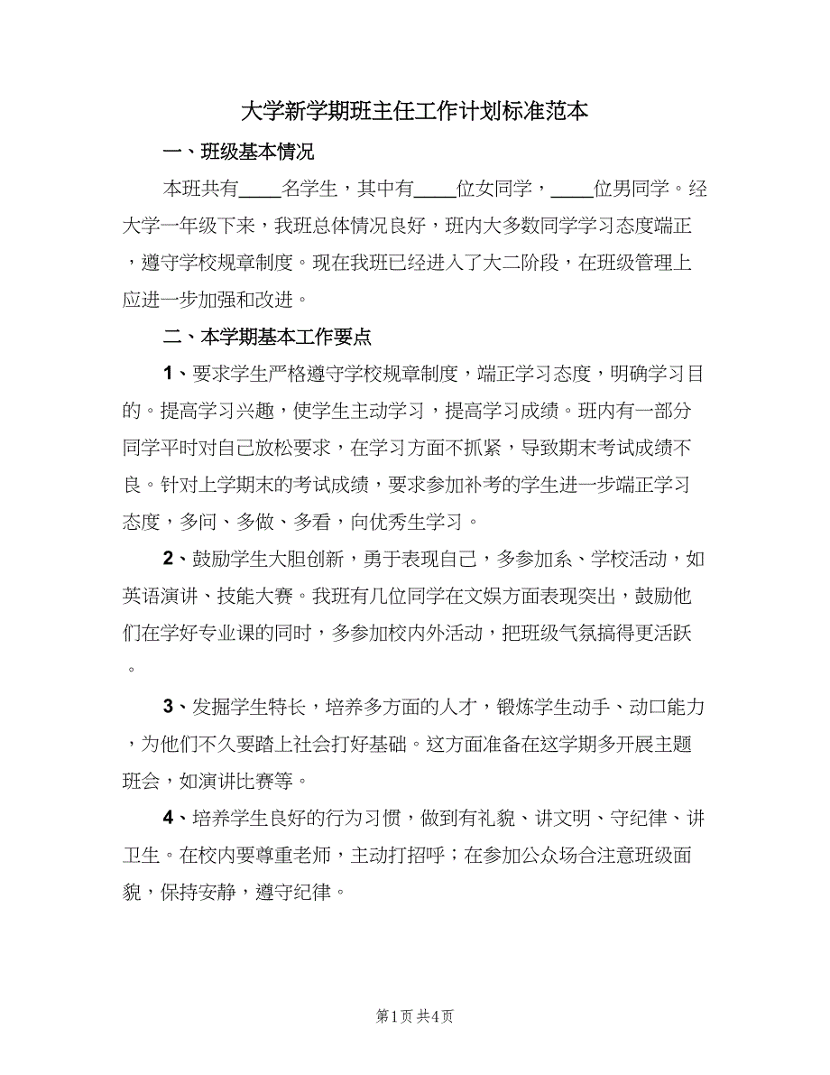 大学新学期班主任工作计划标准范本（二篇）.doc_第1页