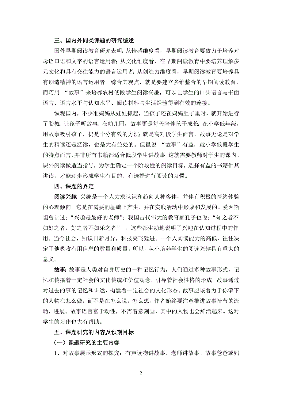 借助“故事妈妈”活动培养农村初入学儿童阅读兴趣的实践与研究.doc_第2页