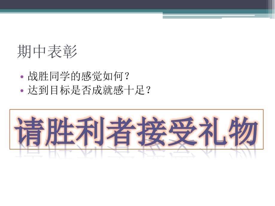 期中考试总结、表彰大会_第5页