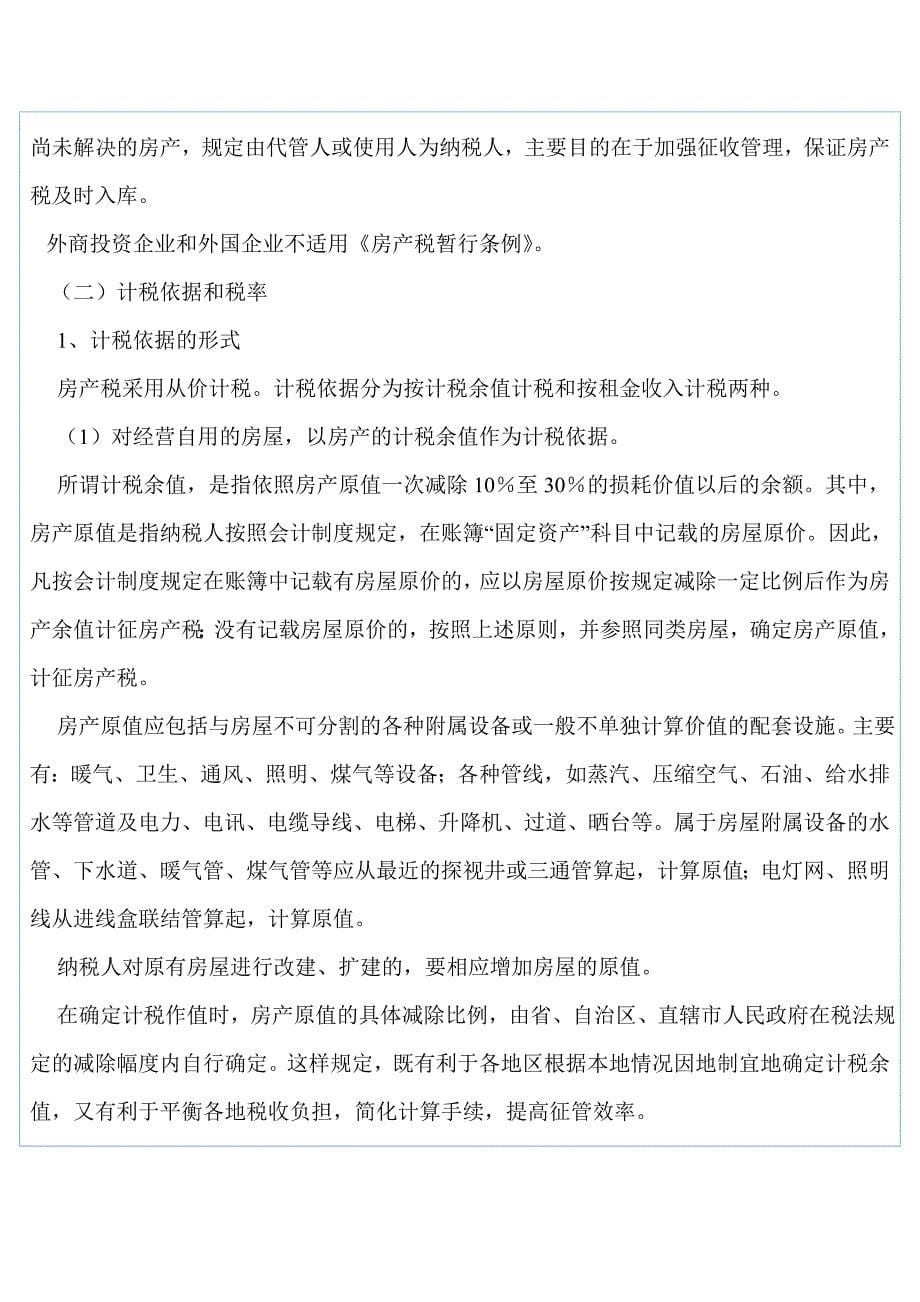 房地产开发与销售的税收筹划_第5页