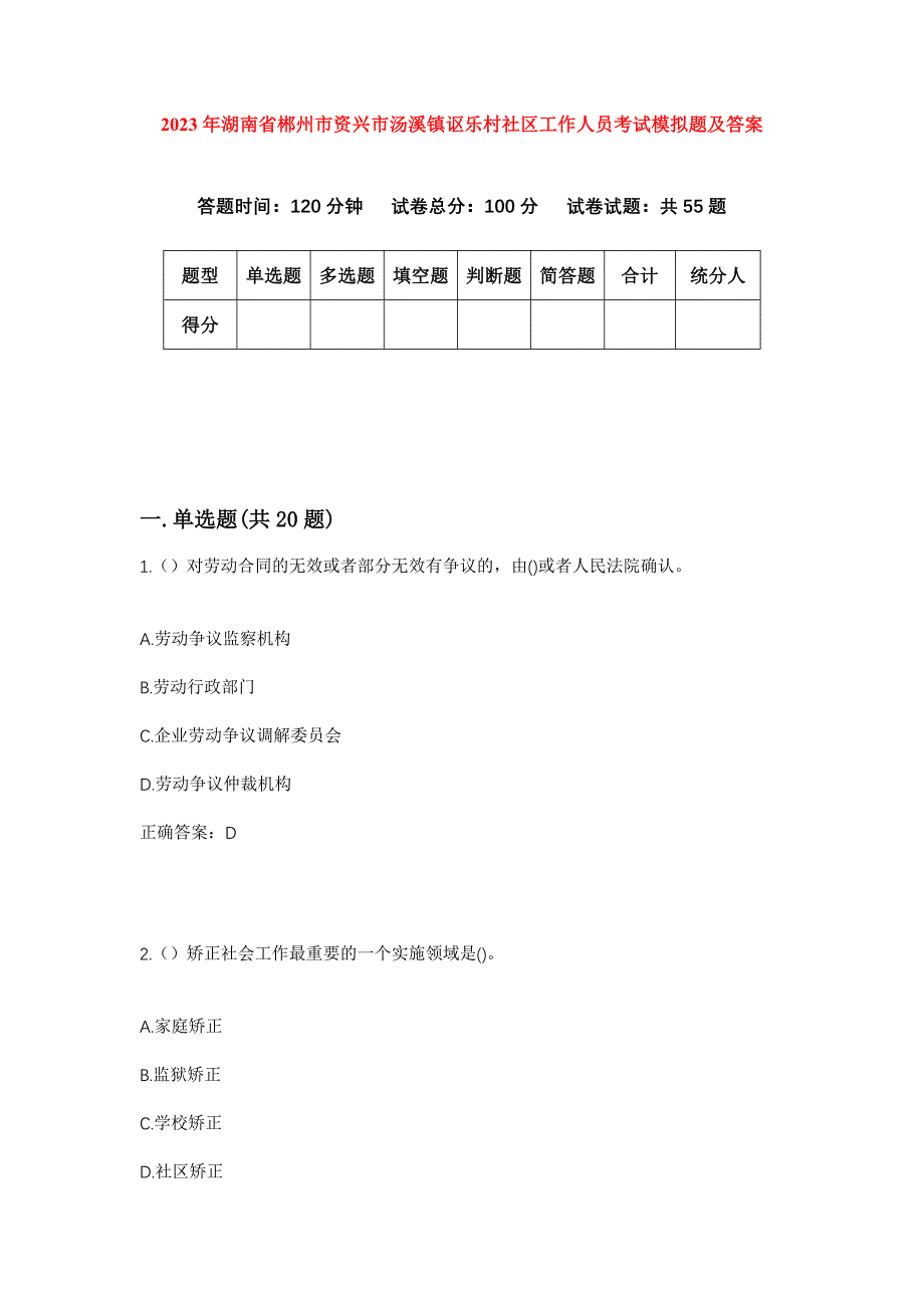 2023年湖南省郴州市资兴市汤溪镇讴乐村社区工作人员考试模拟题及答案_第1页