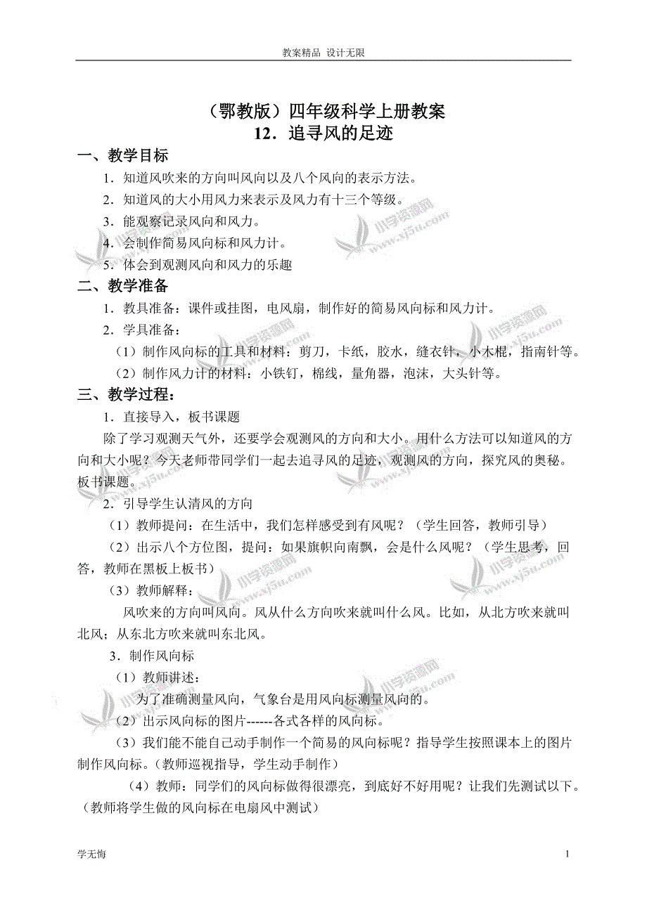 鄂教版小学科学教案四年级上册《12追寻风的足迹》 (1)教学设计_第1页