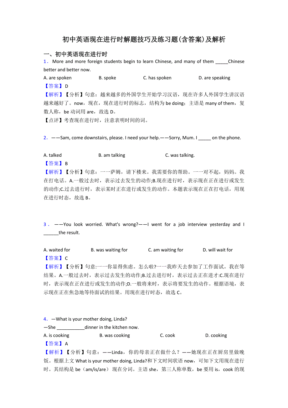 初中英语现在进行时解题技巧及练习题(含答案)及解析.doc_第1页