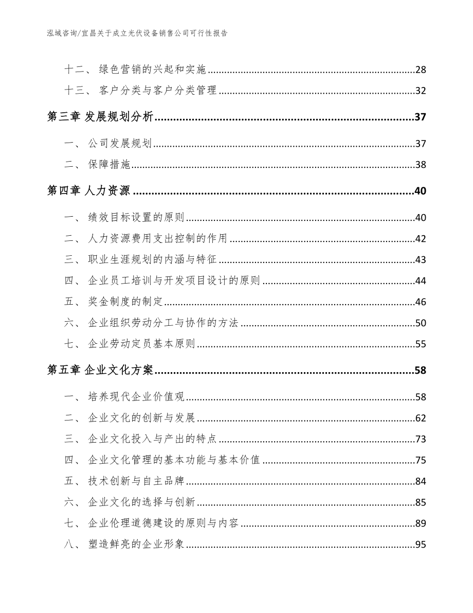 宜昌关于成立光伏设备销售公司可行性报告【范文参考】_第3页