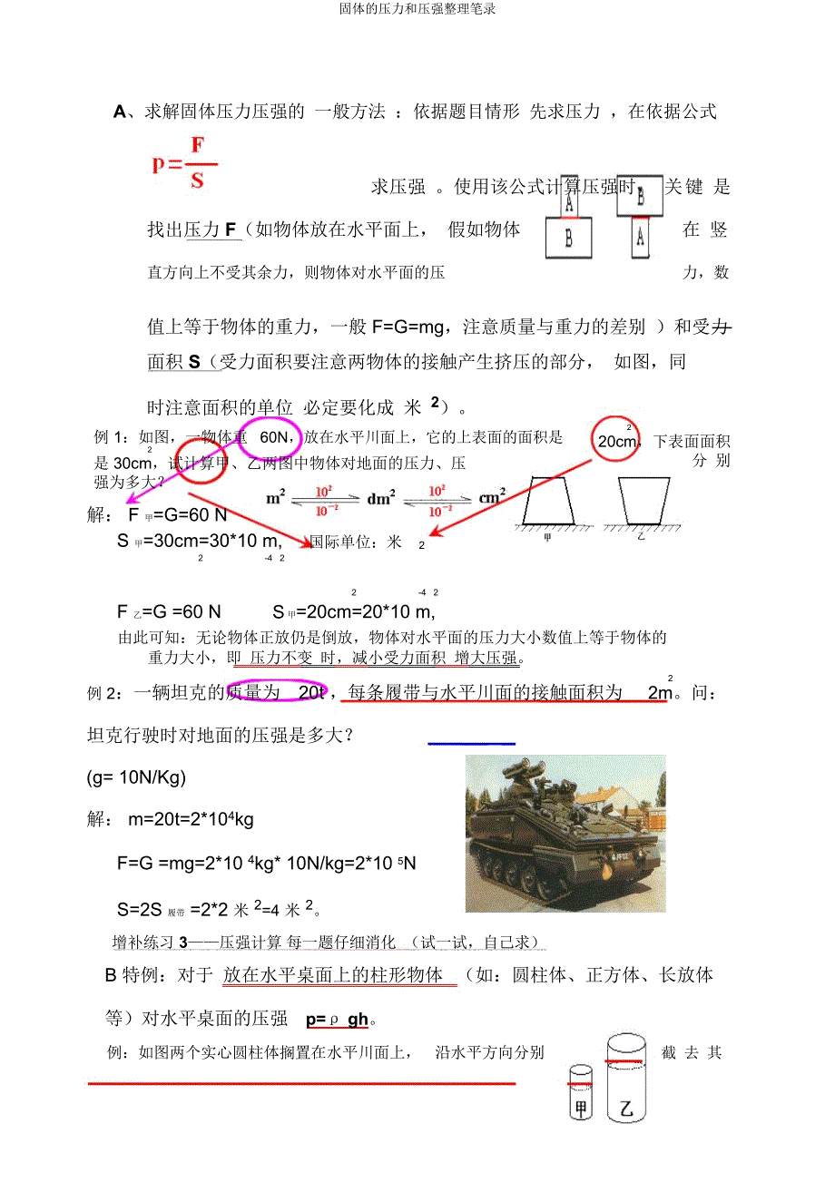 固体压力和压强笔记.doc_第4页