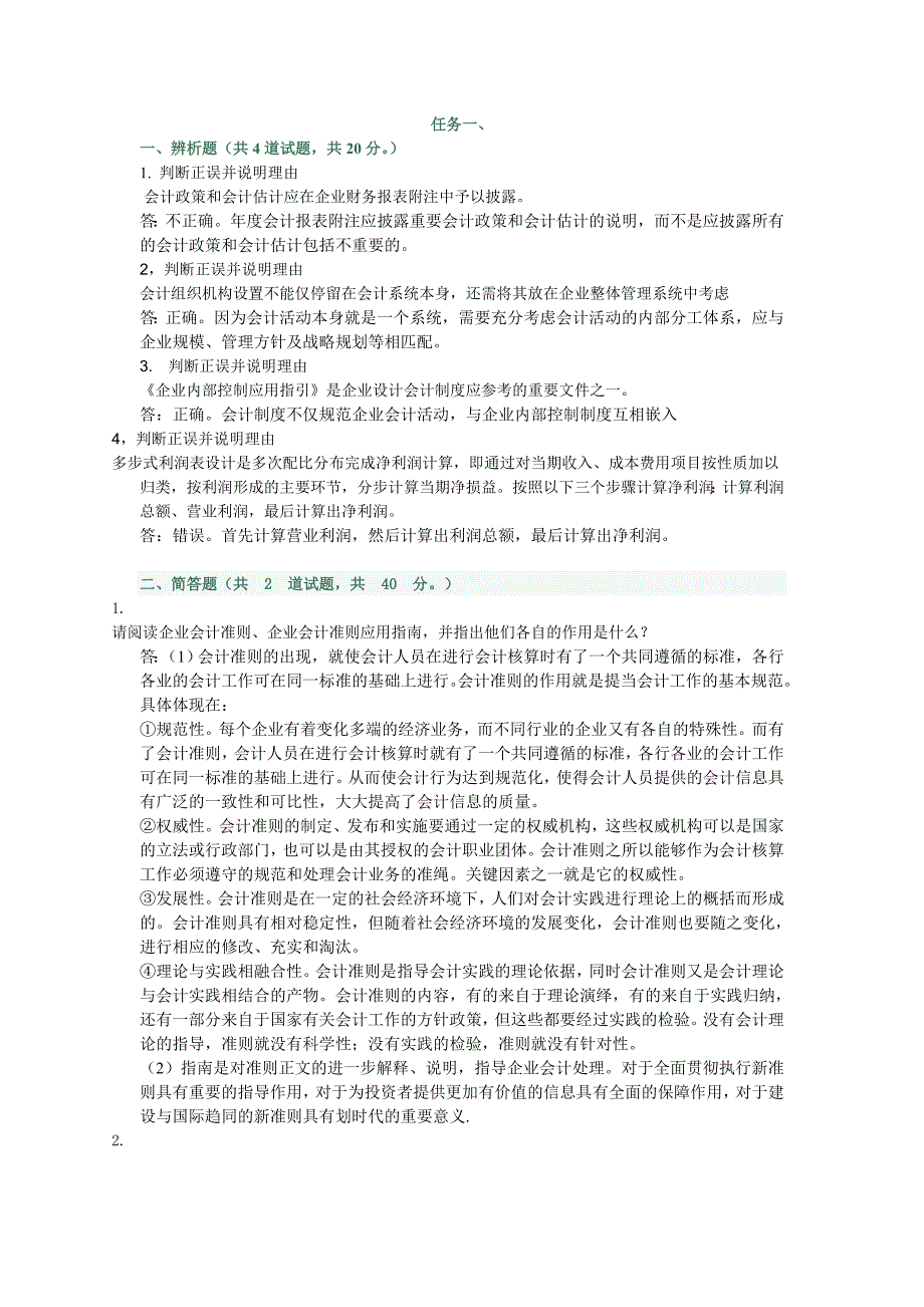 电大会计制度设计网上任务16特全小抄_第1页