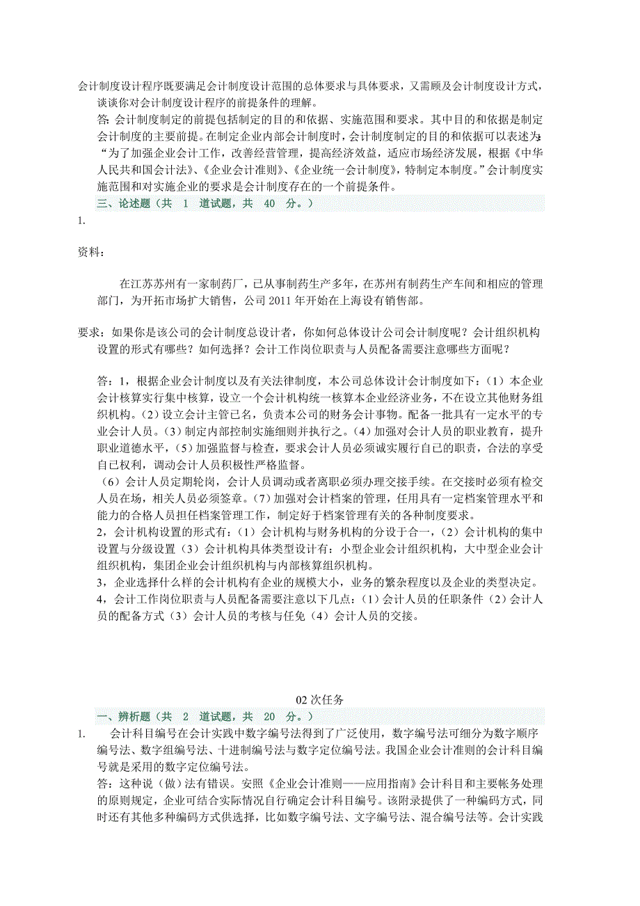 电大会计制度设计网上任务16特全小抄_第2页