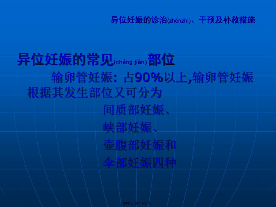 医学专题—异位妊娠的诊治-干预及补救措施_第4页