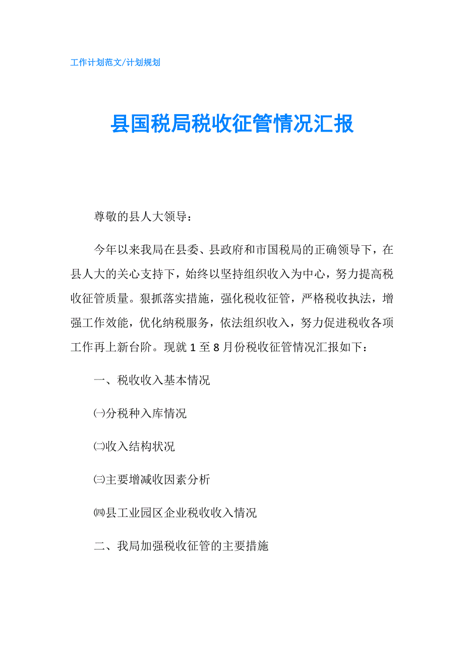 县国税局税收征管情况汇报.doc_第1页