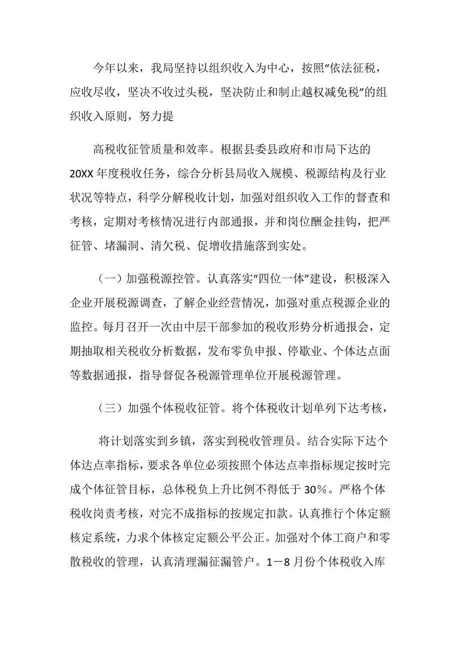 县国税局税收征管情况汇报.doc_第2页