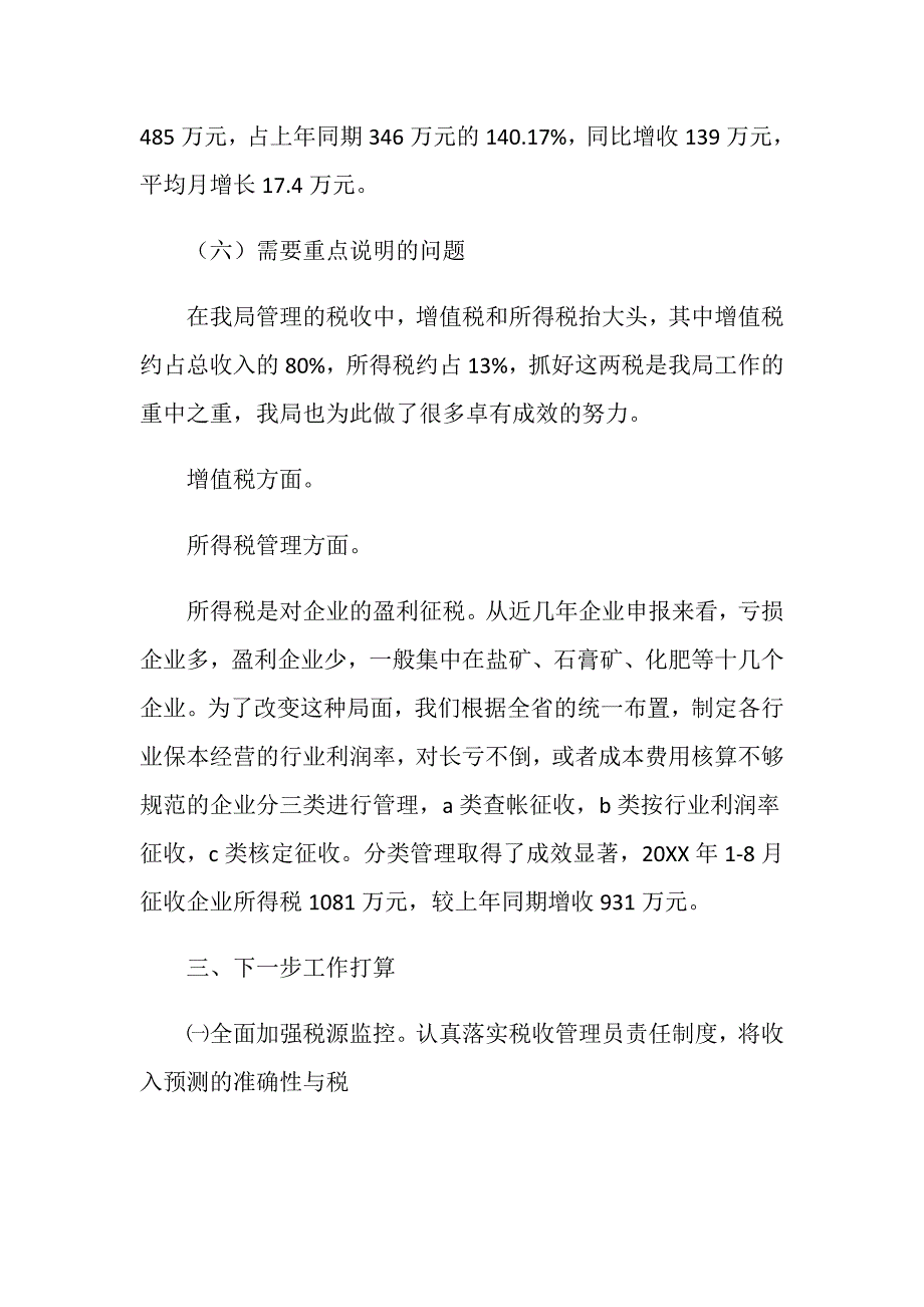 县国税局税收征管情况汇报.doc_第3页