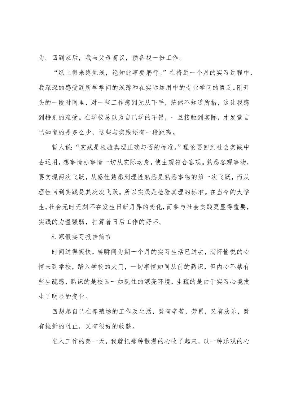 寒假实习报告前言【12篇】.docx_第5页