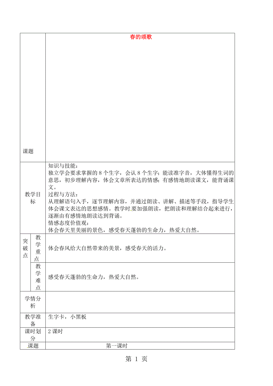 三年级下语文教案的颂歌1鄂教版_第1页