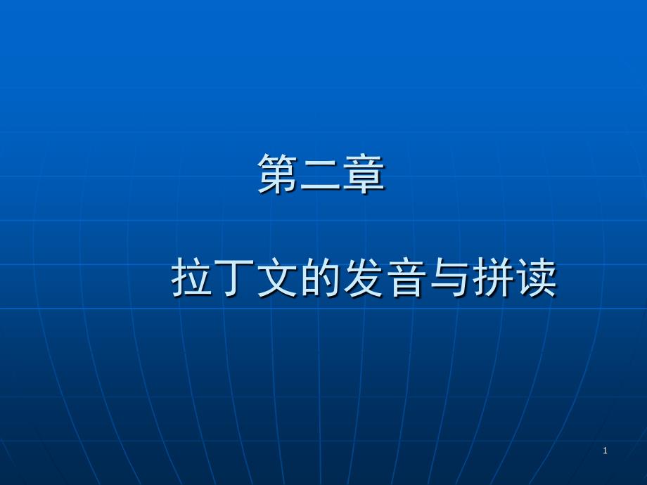 拉丁文的发音与拼读课堂PPT_第1页