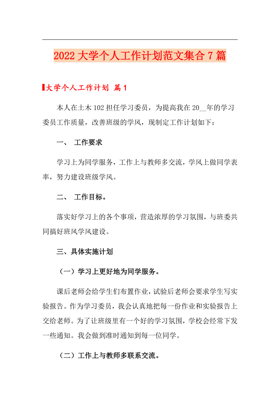 2022大学个人工作计划范文集合7篇【多篇】_第1页