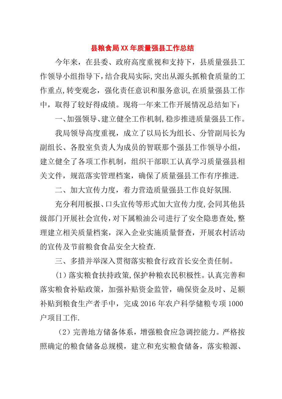 县粮食局##年质量强县工作总结.doc_第1页