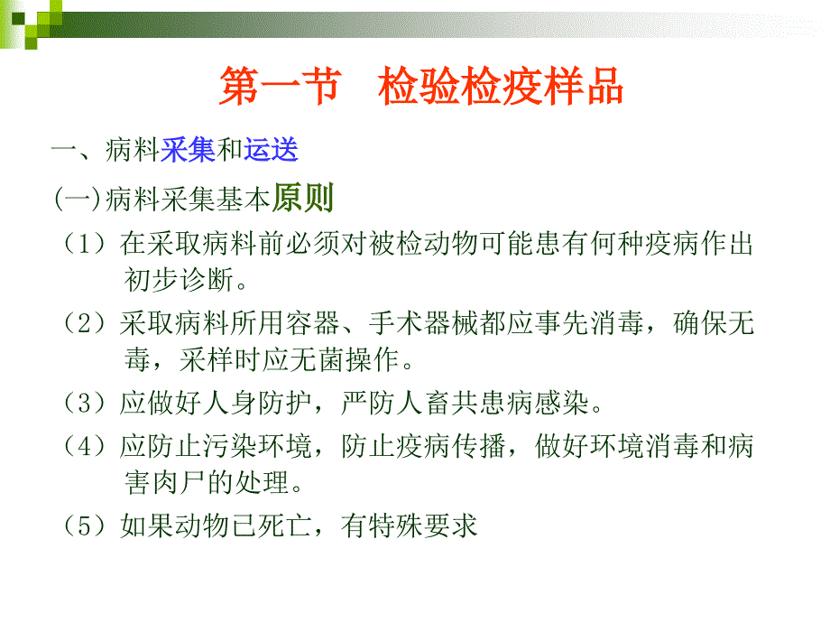 动物检验检疫技术.ppt_第3页