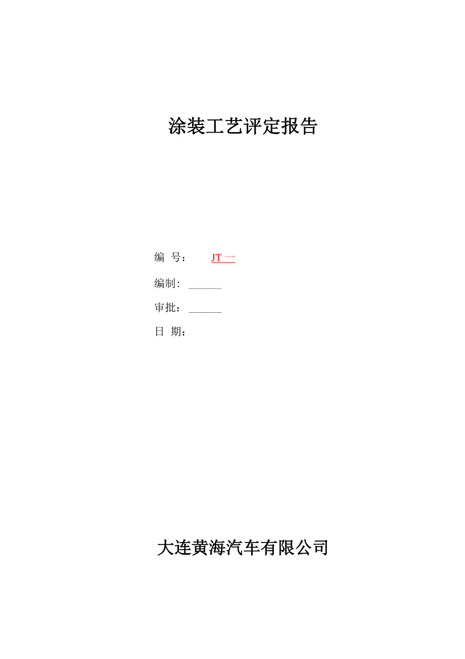 涂装工艺评定报告_第1页